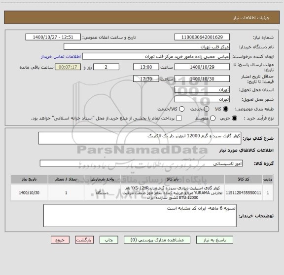 استعلام کولر گازی سرد و گرم 12000 اینورتر دار تک الکتریک