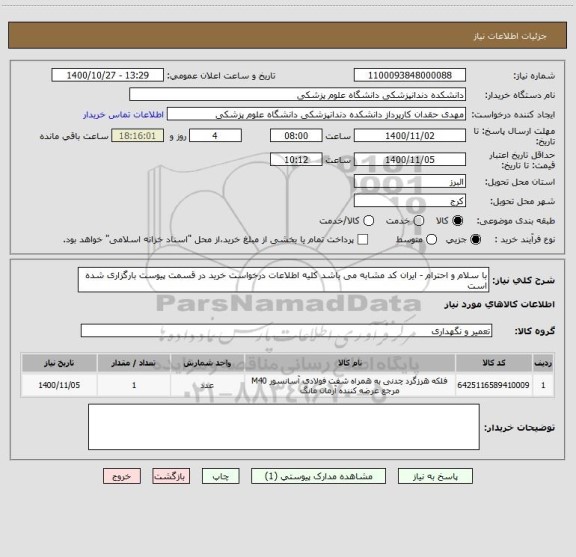 استعلام با سلام و احترام - ایران کد مشابه می باشد کلیه اطلاعات درخواست خرید در قسمت پیوست بارگزاری شده است