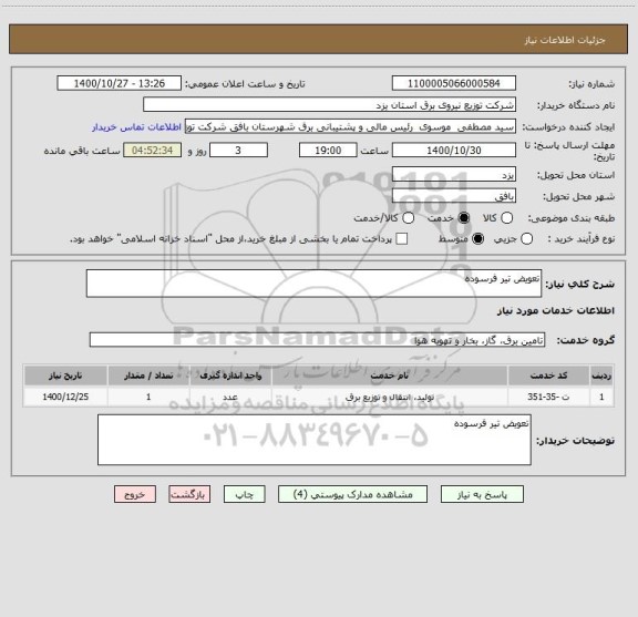 استعلام تعویض تیر فرسوده