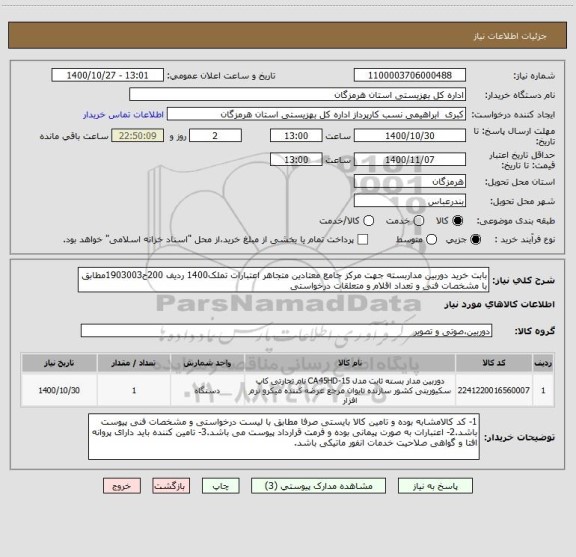 استعلام بابت خرید دوربین مداربسته جهت مرکز جامع معتادین متجاهر اعتبارات تملک1400 ردیف 200ح1903003مطابق با مشخصات فنی و تعداد اقلام و متعلقات درخواستی 