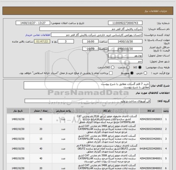 استعلام خرید 7 قلم گسکت مطابق با شرح پیوست
مطابق با شرح پیوست