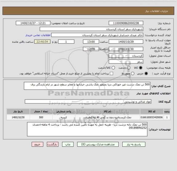 استعلام 500 تن نمک درشت غیر خوراکی دریا بمنظور نمک پاشی خیابانها و معابر سطح شهر در ایام بارندگی برف 