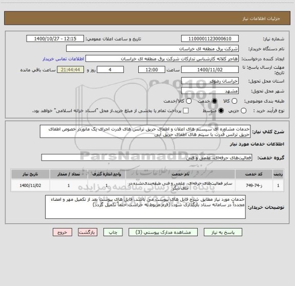 استعلام خدمات مشاوره ای سیستم های اعلان و اطفای حریق ترانس های قدرت اجرای یک مانوردر خصوص اطفای حریق ترانس قدرت با سیتم های اطفای حریق آبی