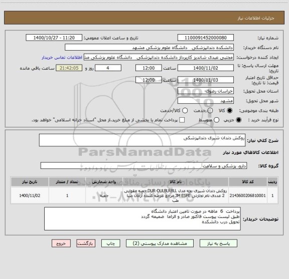 استعلام روکش دندان شیری دندانپزشکی