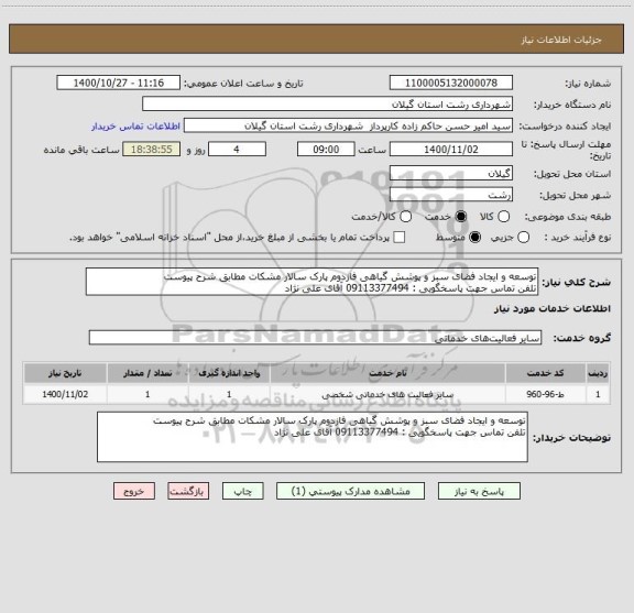 استعلام توسعه و ایجاد فضای سبز و پوشش گیاهی فازدوم پارک سالار مشکات مطابق شرح پیوست
تلفن تماس جهت پاسخگویی : 09113377494 آقای علی نژاد