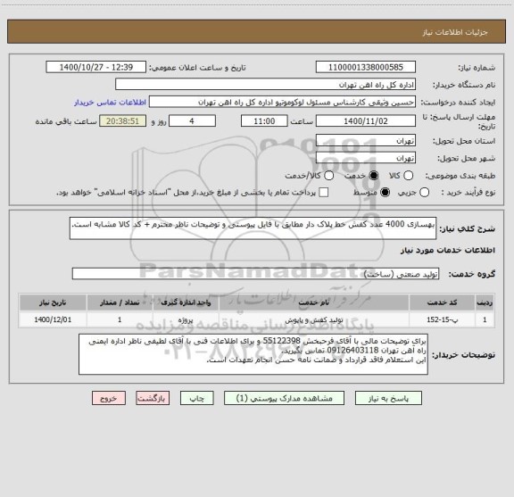 استعلام بهسازی 4000 عدد کفش خط پلاک دار مطابق با فایل پیوستی و توضیحات ناظر محترم + کد کالا مشابه است.