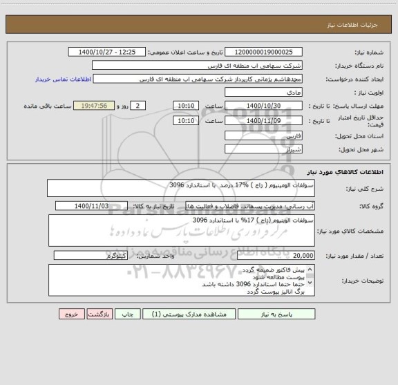 استعلام سولفات الومینیوم ( زاج ) %17 درصد  با استاندارد 3096