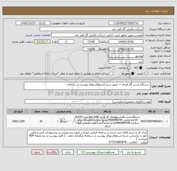 استعلام  دستگاه تست گاز فردی --- طبق شرح استعلام بهای پیوست در سامانه . 