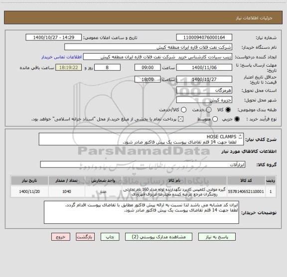 استعلام HOSE CLAMPS
لطفا جهت 14 قلم تقاضای پیوست یک پیش فاکتور صادر شود.
