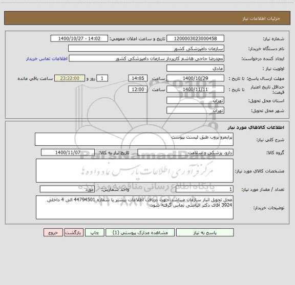 استعلام پرایمرو پروب طبق لیست پیوست