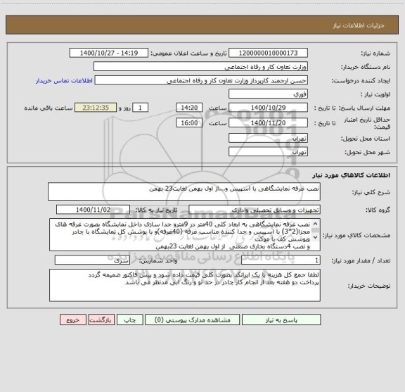 استعلام نصب غرفه نمایشگاهی با اسپیس و...از اول بهمن لغایت23 بهمن