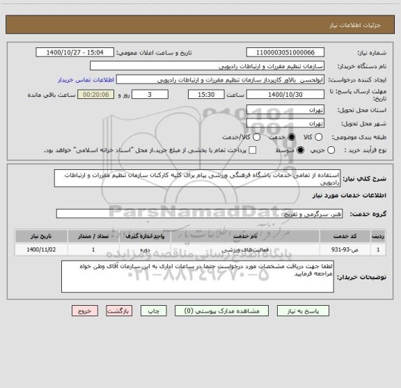 استعلام استفاده از تمامی خدمات باشگاه فرهنگی ورزشی پیام برای کلیه کارکنان سازمان تنظیم مقررات و ارتباطات رادیویی