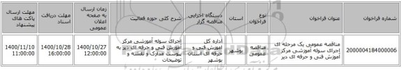 مناقصه عمومی یک مرحله ای اجرای سوله آموزشی  مرکز آموزش فنی و حرفه ای دیر 