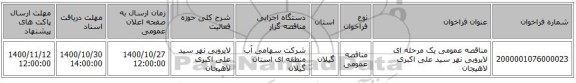 مناقصه عمومی یک مرحله ای لایروبی نهر سید علی اکبری لاهیجان