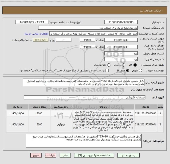 استعلام کابل مسی ارتکابل خودنگهدار 16+25*2منطبق بر  مشخصات فنی پیوست،استانداردتایید وزارت نیرو (مطابق وندورلیست شرکت توزیع برق یزد)تحویل فوری پرداخت 4ماهه