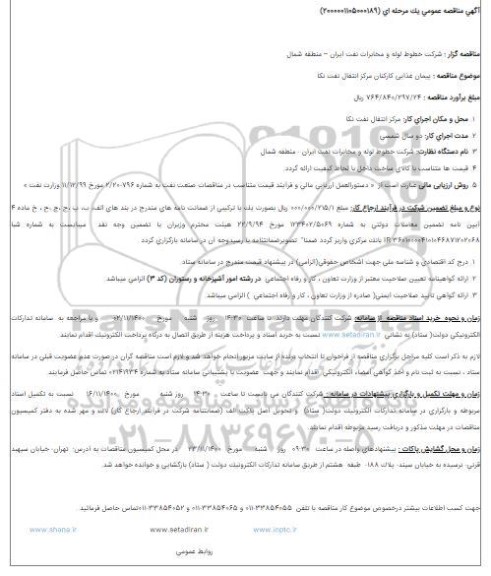 مناقصه پیمان غذایی کارکنان مرکز انتقال نفت 