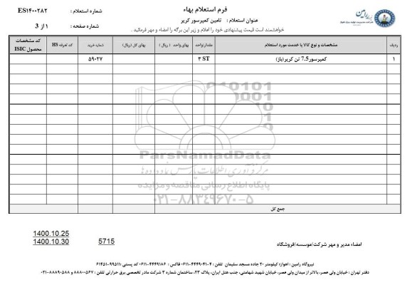 استعلام، استعلام تامین کمپرسور کریر 