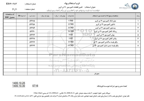 استعلام، استعلام میل لنگ کمپرسور 40 تن کریر و...