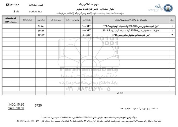 استعلام، استعلام کابل قدرت، مفتولی، مس 250/500 ولت، شیلد آلومینیوم....