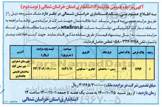 مزایده مزایده فروش ملک مازاد 1841.11 مترمربع نوبت دوم 