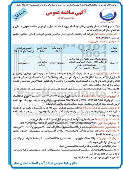 مناقصه مدیریت، راهبری و نگهداری و بهره برداری از خطوط انتقال و شبکه جمع آوری فاضلاب