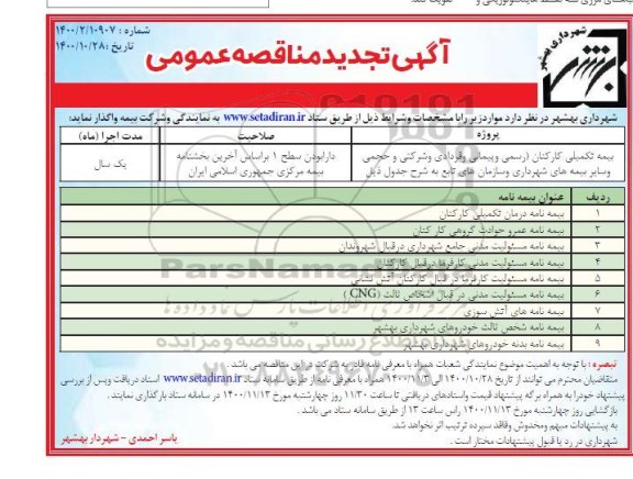 تجدید مناقصه بیمه تکمیلی کارکنان 