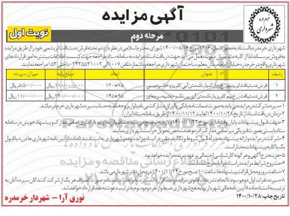 مزایده دو تخته فرش دستباف ابریشمی-مرحله دوم