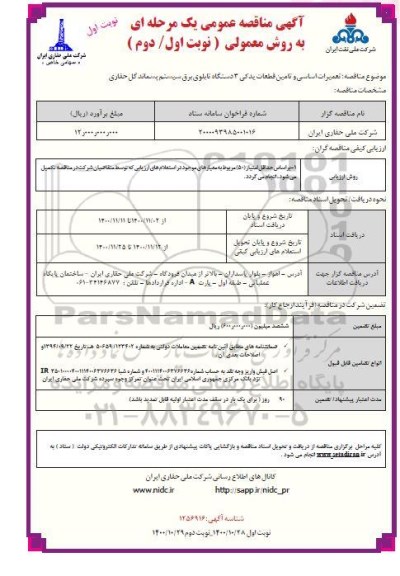 مناقصه خرید تعمیرات اساسی و تامین قطعات یدکی 3 دستگاه تابلوی برق سیستم پسماند گل حفاری