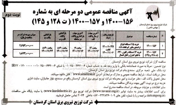 مناقصه خرید 115 دستگاه انواع ترانسفورماتور ...