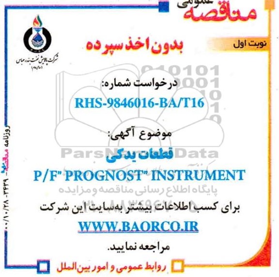 مناقصه، مناقصه P/F PROGNOST INSTRUMENT 