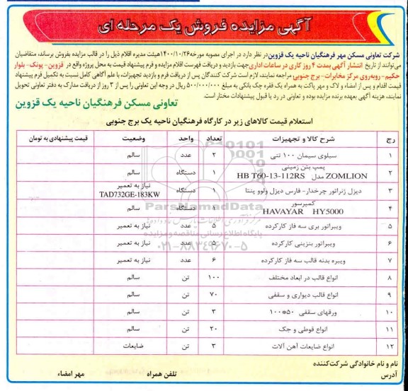 مزایده سیلوی سیمان 100 تنی 