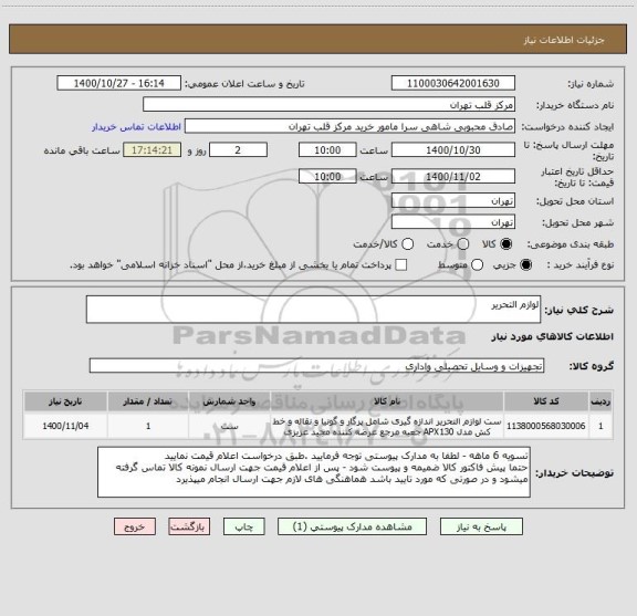 استعلام لوازم التحریر