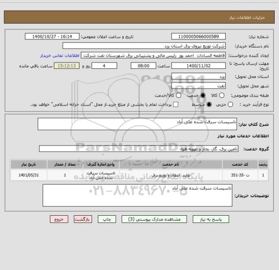 استعلام تاسیسات سرقت شده علی آباد