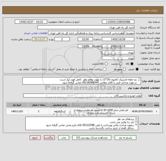 استعلام دو حلقه لاستیک کامیون 20*12 با تویوب ووالو بطور  کامل مورد نیاز است
در مورد مباحث فنی با اقای عطایی 09128368345 تماس گرفته شود
