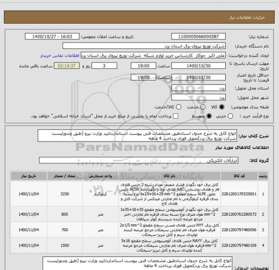 استعلام انواع کابل به شرح جدول اسنادطبق مشخصات فنی پیوست استانداردتایید وزارت نیرو (طبق وندورلیست شرکت توزیع برق یزد)تحویل فوری پرداخت 4 ماهه