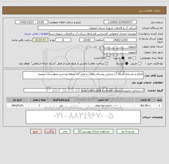 استعلام اصلاح و بازسازی شبکه آب رسانی روستای دهکرد و علی آباد منطقه وردشت شهرستان سمیرم