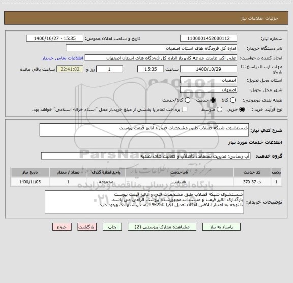 استعلام شستشوی شبکه فضلاب طبق مشخصات فنی و آنالیز قیمت پیوست