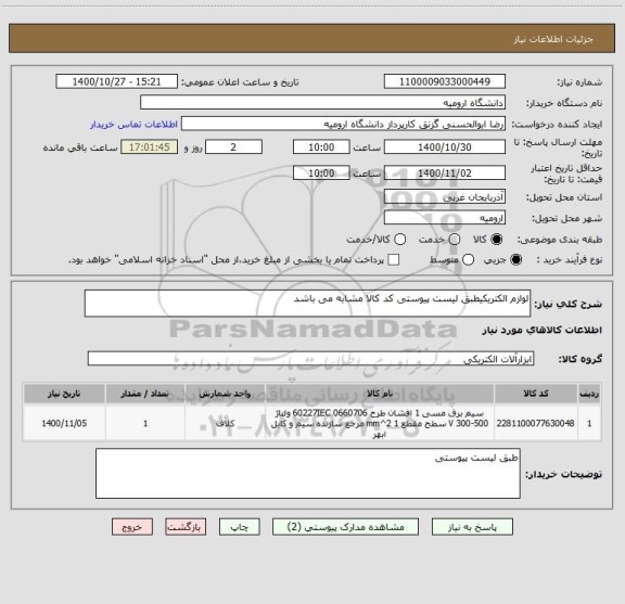 استعلام لوازم الکتریکیطبق لیست پیوستی کد کالا مشابه می باشد