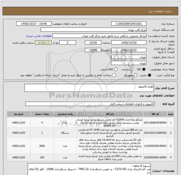 استعلام لوازم کامپیوتر