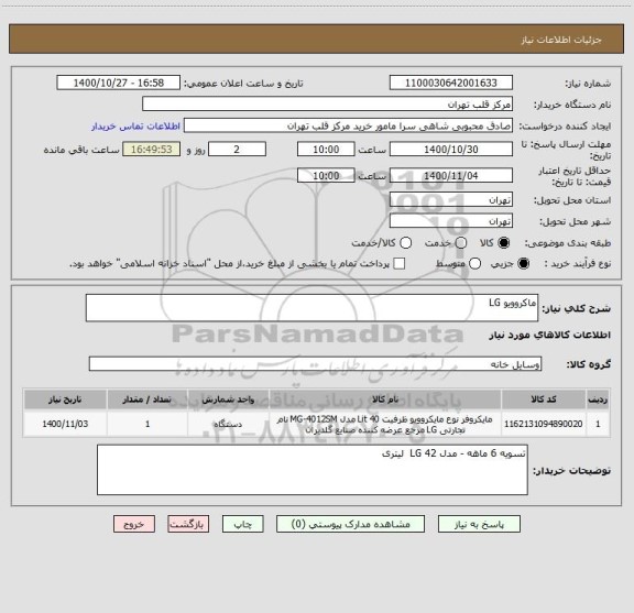 استعلام ماکروویو LG