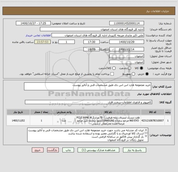 استعلام خرید مجموعه هارد اس اس دی طبق مشخصات فنی و آنالیز پیوست