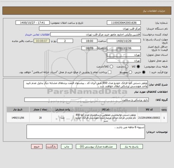 استعلام ویلچر دستی آلفا فراتک خودرو مدل 850 طبق ایران کد ، پیشنهاد قیمت برندهای مشابه دیگر بدلیل عدم تایید واحد مهندسی پزشکی ابطال خواهند شد .