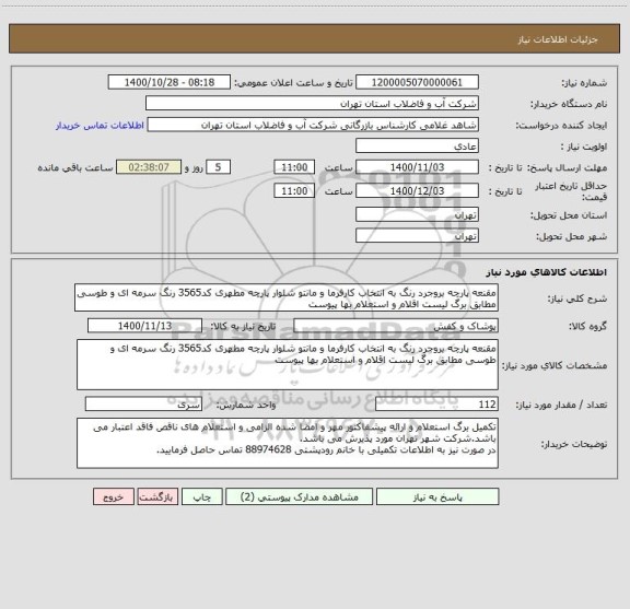 استعلام مقنعه پارچه بروجرد رنگ به انتخاب کارفرما و مانتو شلوار پارچه مطهری کد3565 رنگ سرمه ای و طوسی مطابق برگ لیست اقلام و استعلام بها پیوست