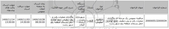 مناقصه عمومی یک مرحله ای واگذاری عملیات رفت و روب،تنظیف، جمع آوری و حمل پسماند منطقه پنج شهر رشت 