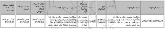 مناقصه عمومی یک مرحله ای واگذاری عملیات رفت و روب،تنظیف، جمع آوری و حمل پسماند منطقه یک شهر رشت 