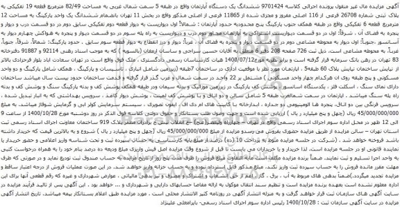 آگهی مزایده  ششدانگ یک دستگاه آپارتمان واقع در طبقه 5 سمت شمال غربی به مساحت 82/49 مترمربع