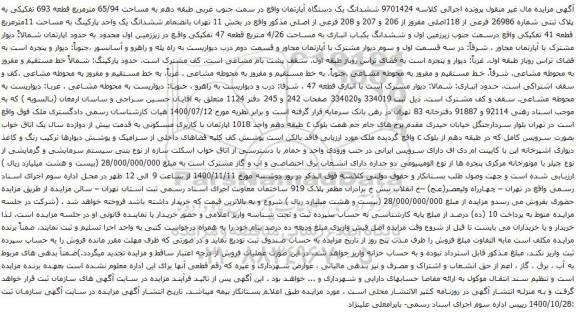 آگهی مزایده ششدانگ یک دستگاه آپارتمان واقع در سمت جنوب غربی طبقه دهم به مساحت 65/94 مترمربع