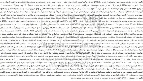 آگهی مزایده ششدانگ یک دستگاه آپارتمان واقع در سمت جنوب غربی طبقه اول به مساحت 80/09 مترمربع