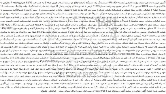 آگهی مزایده ششدانگ یک دستگاه آپارتمان واقع در سمت شمال غربی طبقه 2 به مساحت 82/49 مترمربع 