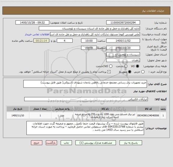 استعلام خرید تجهیزات برق رسانی مجتمع خدماتی رفاهی یادمان شهدای تاسوکی( طبق فایل پیوست) 